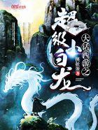 大话西游超级小白龙txt