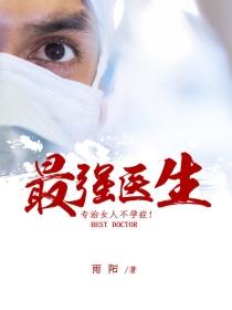 最强医生一