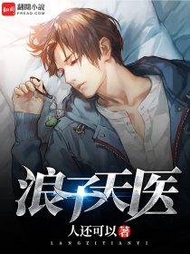 浪子天奇资料