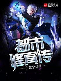 都市修真完整版