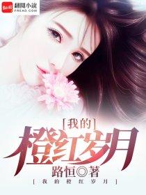 我的橙红岁月谢宏芳姐演员表