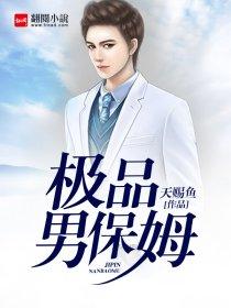 极品男保姆在线阅读