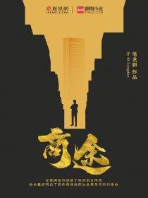 短剧金鳞归来啸商途