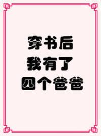 穿书后我有四个爸爸大结局