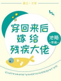 穿回来后嫁给了残疾大佬 全文免费阅读