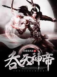 吞天神帝秦云