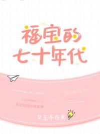 福宝的七十年代剧透