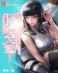 火影召唤系统游戏完整版