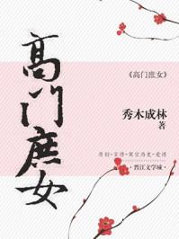 高门庶女生存指南林诗芸