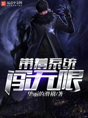 带着系统闯无限最新章节列表