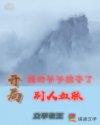 玄幻开局抢了老爷爷
