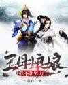 王母娘娘我不想努力了txt八零