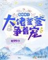 我被四个大佬爹爹争着宠 鹿罗罗