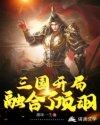 三国开局融合霸王项羽