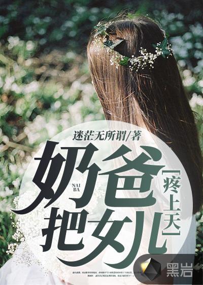 奶爸把女儿疼上天笔趣阁