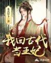 回到古代当皇后手机版