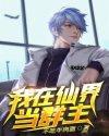 我在仙界当群主免费