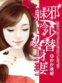 无情总裁冷情妻
