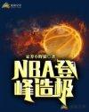 nba登峰造极笔趣阁