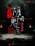 茅山之阴阳鬼医长生教教主是谁
