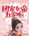团宠小女帝皇叔慢点逃