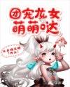 团宠龙女惹不得