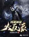 我是神级大反派漫画