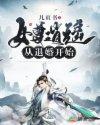 从女尊回来后谢仙鲜