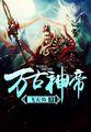 第二章开启神武印记