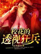 校花的透视高手全文阅读免费听