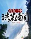 玄幻我有一个洪荒大墓免费