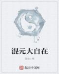 混元大罗金仙图片