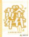 重生黄金年代在线观看