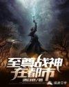 至尊战神顶点