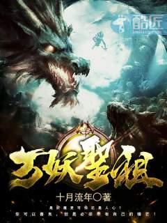 万妖圣祖项尘终极境界