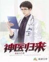 神医归来阅读理解及答案