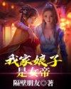 我家娘子是女帝1