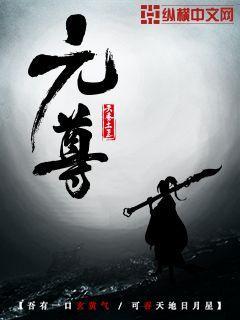 元尊周元最后