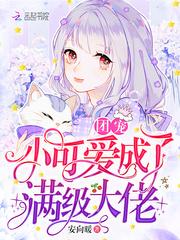 团宠小可爱成了满级大佬by