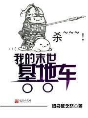 我的末世基地车播讲