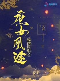 l锦绣医妃之庶女凰途