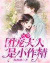 厉爷团宠夫人是小作精 女主背后的故事
