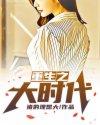 重生之大时代1977乐趣免费阅读全文