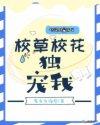 校草专宠