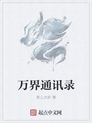 万界通行