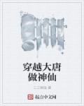 穿越大唐当神童