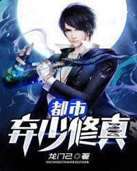 都市弃少修真龙门己TXT