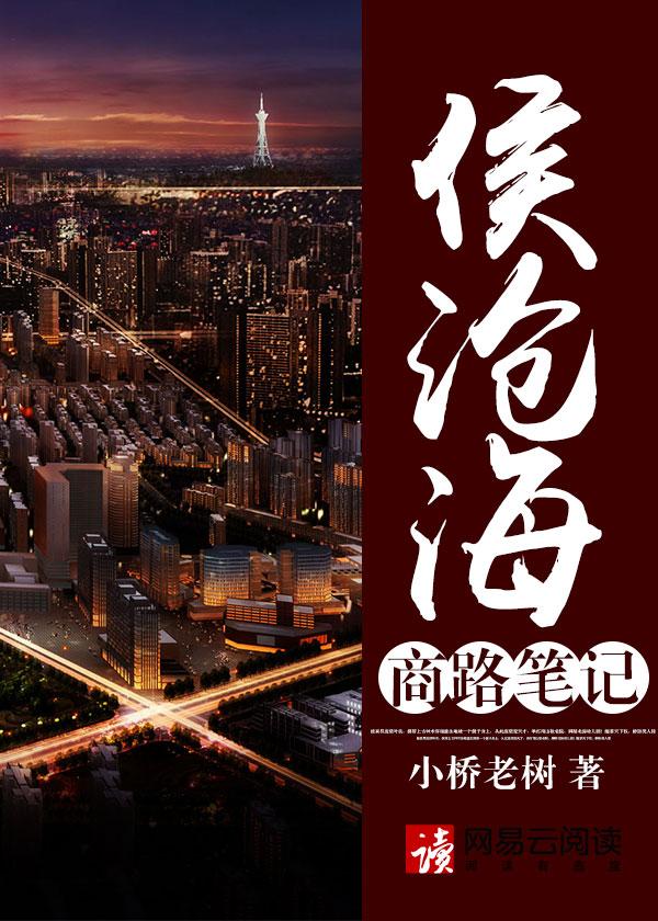 侯沧海商路笔记有声在线