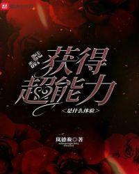 突然获得超能力是什么体验起点