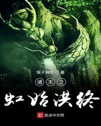 诸天之虹始洪终洞天法宝